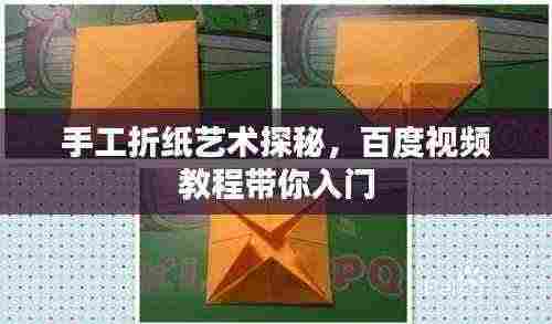 手工折纸艺术探秘,百度视频教程带你入门