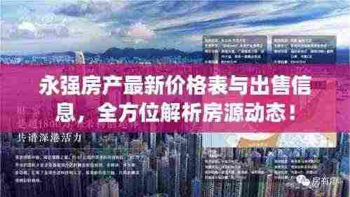 永强房产最新价格表与出售信息，全方位解析房源动态！