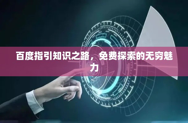 百度指引知识之路,免费探索的无穷魅力