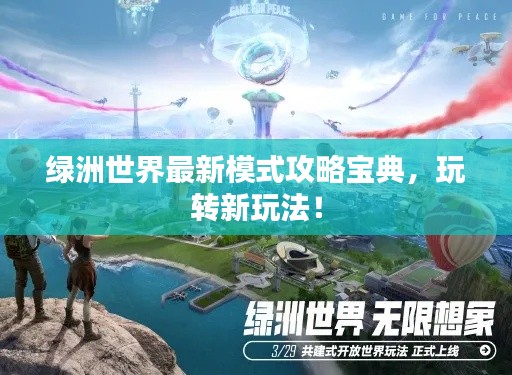 绿洲世界最新模式攻略宝典，玩转新玩法！