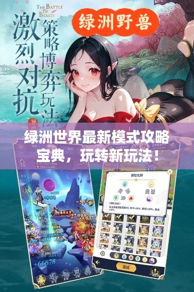 绿洲世界最新模式攻略宝典,玩转新玩法!