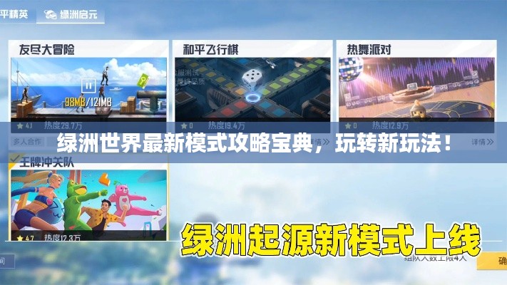 绿洲世界最新模式攻略宝典,玩转新玩法!