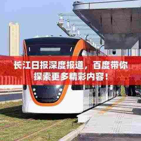 长江日报深度报道,百度带你探索更多精彩内容!