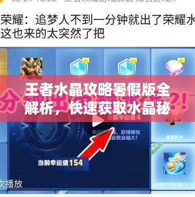 王者水晶攻略暑假版全解析,快速获取水晶秘籍