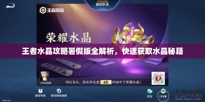 王者水晶攻略暑假版全解析,快速获取水晶秘籍