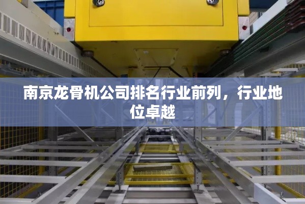 南京龙骨机公司排名行业前列,行业地位卓越
