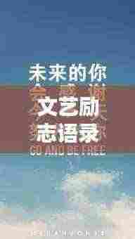 文艺励志语录,激发工作激情,为生活注入灵魂的源泉