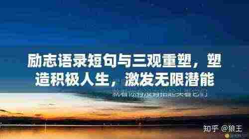 励志语录短句与三观重塑，塑造积极人生，激发无限潜能