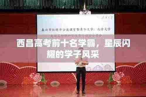 西昌高考前十名学霸,星辰闪耀的学子风采