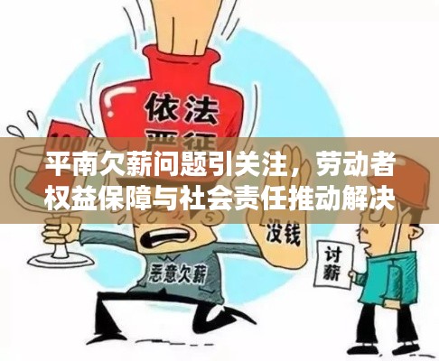 平南欠薪问题引关注，劳动者权益保障与社会责任推动解决欠薪难题