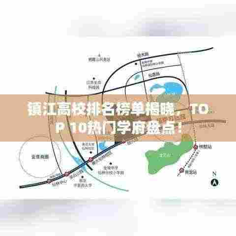 镇江高校排名榜单揭晓，TOP 10热门学府盘点！