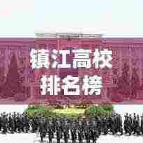 镇江高校排名榜单揭晓,TOP 10热门学府盘点!