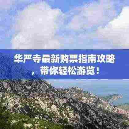 华严寺最新购票指南攻略，带你轻松游览！