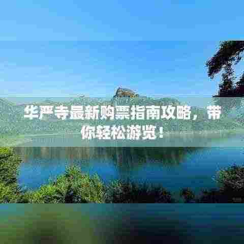 华严寺最新购票指南攻略,带你轻松游览!