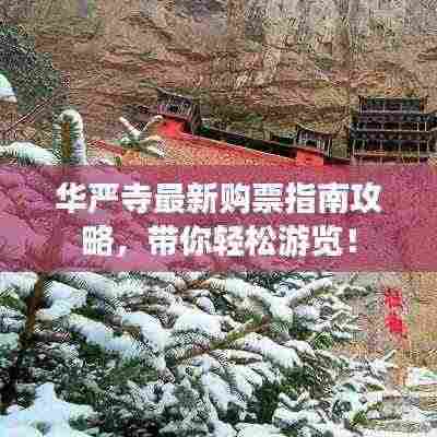 华严寺最新购票指南攻略,带你轻松游览!