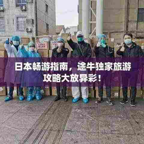 日本畅游指南,途牛独家旅游攻略大放异彩!