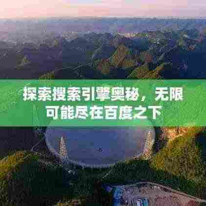 探索搜索引擎奥秘,无限可能尽在百度之下