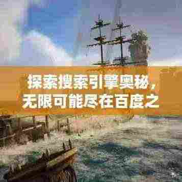 探索搜索引擎奥秘,无限可能尽在百度之下