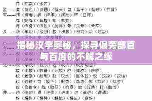 揭秘汉字奥秘,探寻偏旁部首与百度的不解之缘