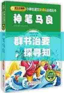 群书治要，探寻知识宝藏的终极指南