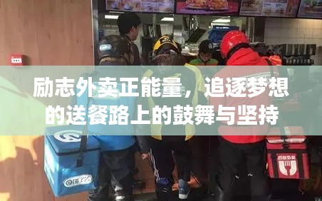 励志外卖正能量，追逐梦想的送餐路上的鼓舞与坚持