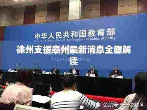 徐州支援泰州最新消息全面解读