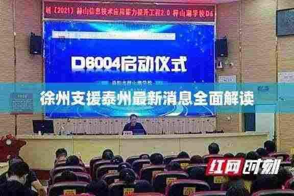 徐州支援泰州最新消息全面解读