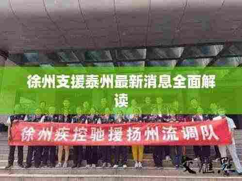 徐州支援泰州最新消息全面解读