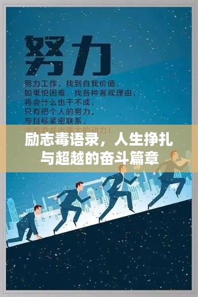 励志毒语录,人生挣扎与超越的奋斗篇章