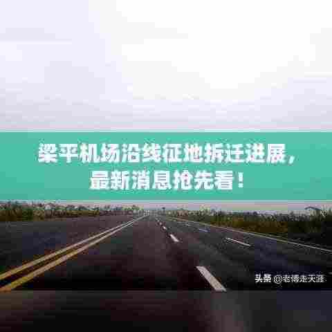 梁平机场沿线征地拆迁进展，最新消息抢先看！