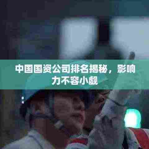 中国国资公司排名揭秘，影响力不容小觑