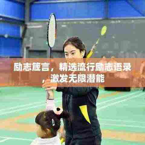 励志箴言，精选流行励志语录，激发无限潜能