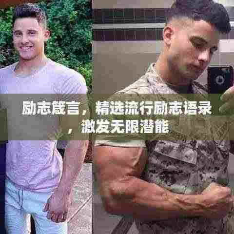 励志箴言,精选流行励志语录,激发无限潜能