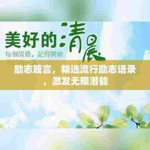 励志箴言,精选流行励志语录,激发无限潜能