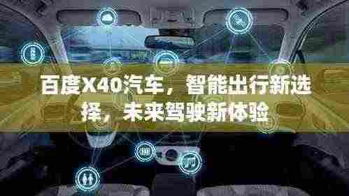 百度X40汽车,智能出行新选择,未来驾驶新体验