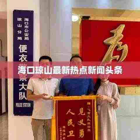 海口琼山最新热点新闻头条