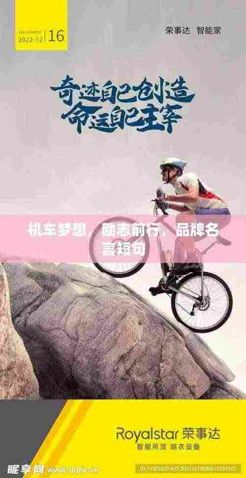 机车梦想,励志前行,品牌名言短句