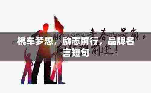 机车梦想,励志前行,品牌名言短句