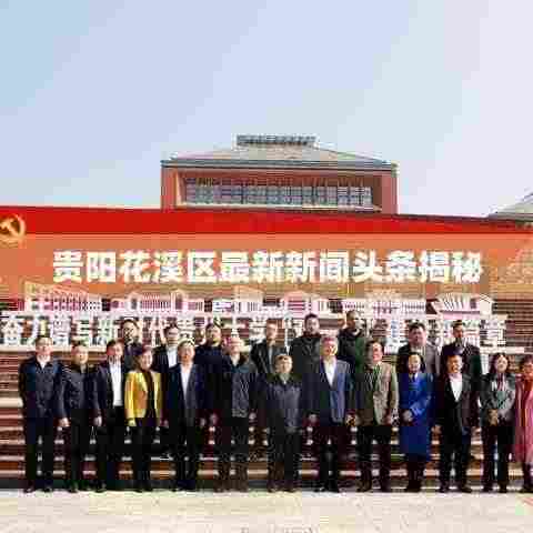 贵阳花溪区最新新闻头条揭秘