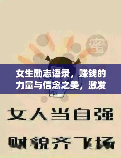 女生励志语录,赚钱的力量与信念之美,激发无限潜能!