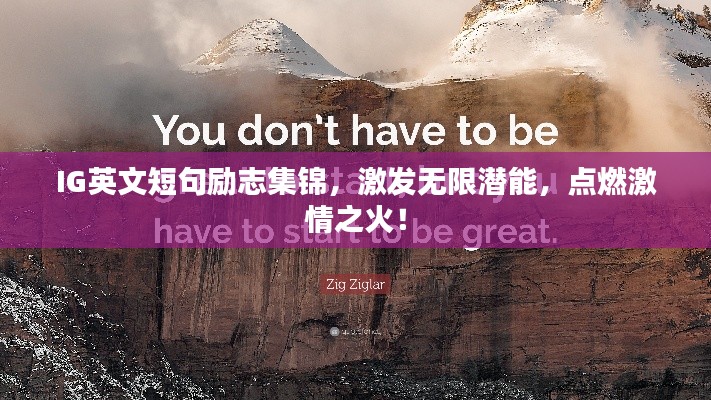 IG英文短句励志集锦,激发无限潜能,点燃激情之火!