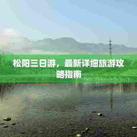 松阳三日游，最新详细旅游攻略指南