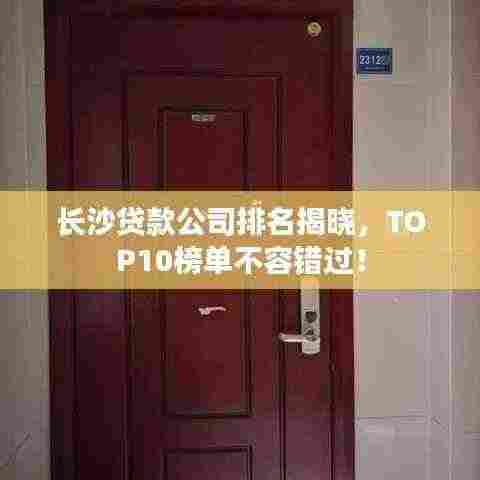 长沙贷款公司排名揭晓,TOP10榜单不容错过!
