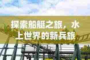 探索船艇之旅,水上世界的新兵旅游攻略,揭秘未知魅力!