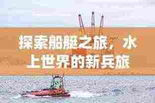 探索船艇之旅,水上世界的新兵旅游攻略,揭秘未知魅力!