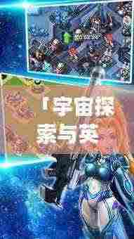 「宇宙探索与英雄力量,游戏奥特曼,百度带你启程」