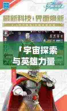 「宇宙探索与英雄力量,游戏奥特曼,百度带你启程」