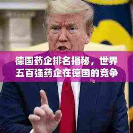 德国药企排名揭秘，世界五百强药企在德国的竞争力分析