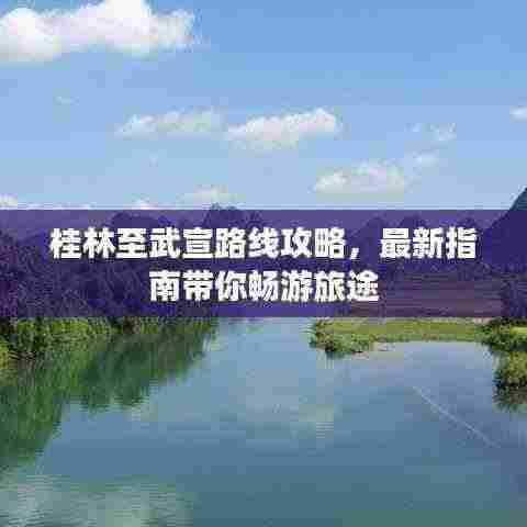 桂林至武宣路线攻略，最新指南带你畅游旅途