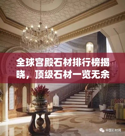 全球宫殿石材排行榜揭晓，顶级石材一览无余！